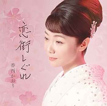 香西かおり (カラオケDVD/模範歌唱) Amazon.co.jp: 熱唱! 香西かおり カラオケBEST3: ミュージック